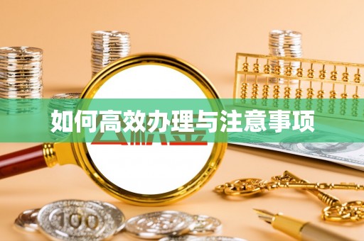 高县如何高效办理与注意事项