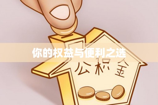 高县你的权益与便利之选