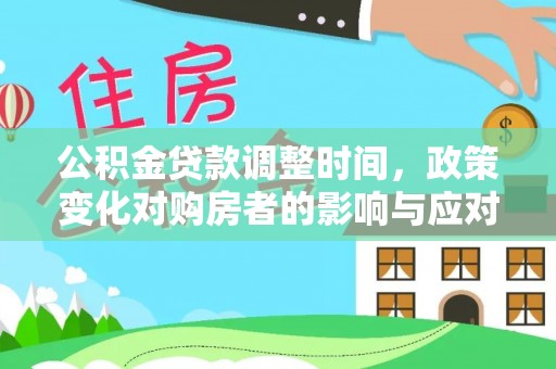 高县公积金贷款调整时间，政策变化对购房者的影响与应对策略