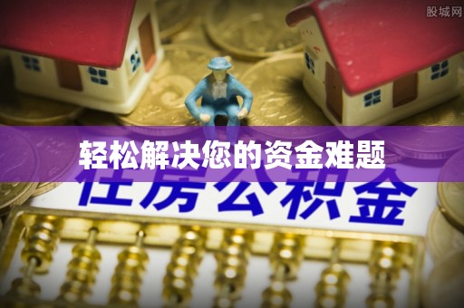 高县轻松解决您的资金难题