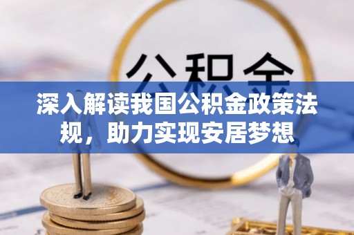 高县深入解读我国公积金政策法规，助力实现安居梦想