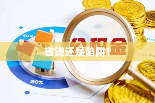 高县省钱还是陷阱？