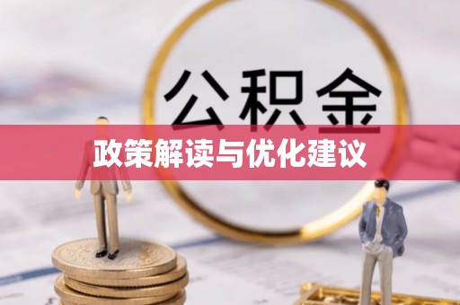 高县政策解读与优化建议