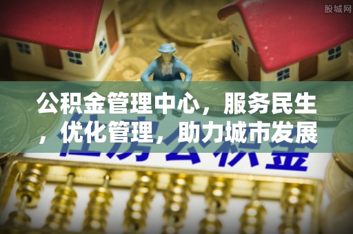高县公积金管理中心，服务民生，优化管理，助力城市发展