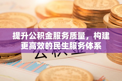 高县提升公积金服务质量，构建更高效的民生服务体系