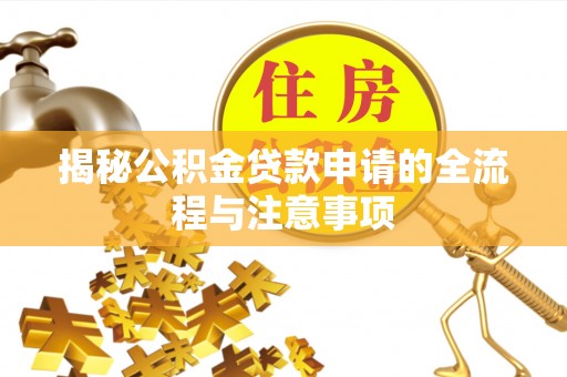 高县揭秘公积金贷款申请的全流程与注意事项