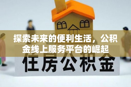 高县探索未来的便利生活，公积金线上服务平台的崛起