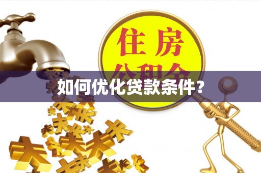 高县如何优化贷款条件？