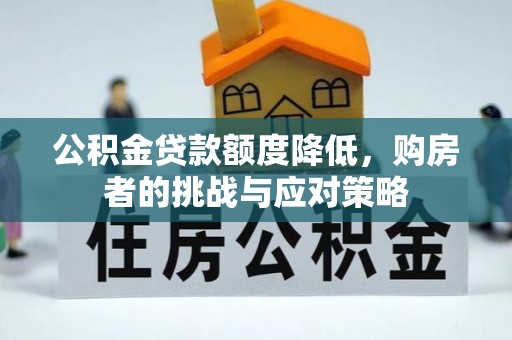 高县公积金贷款额度降低，购房者的挑战与应对策略
