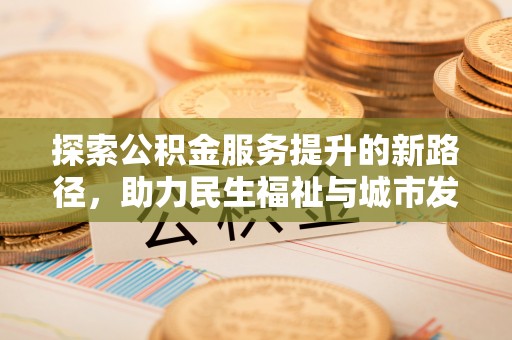 高县探索公积金服务提升的新路径，助力民生福祉与城市发展