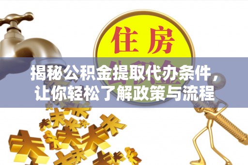 高县揭秘公积金提取代办条件，让你轻松了解政策与流程