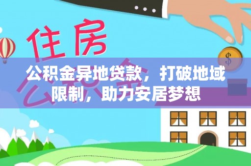 高县公积金异地贷款，打破地域限制，助力安居梦想