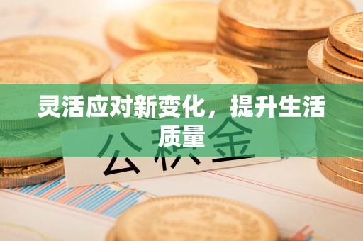 高县灵活应对新变化，提升生活质量