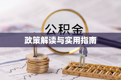 高县政策解读与实用指南