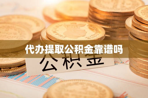 高县代办提取公积金靠谱吗