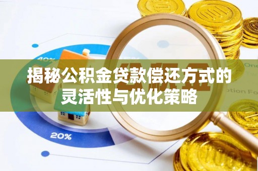高县揭秘公积金贷款偿还方式的灵活性与优化策略