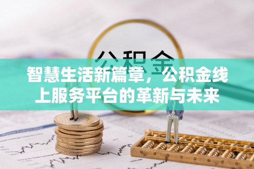 高县智慧生活新篇章，公积金线上服务平台的革新与未来