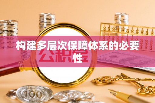 高县构建多层次保障体系的必要性
