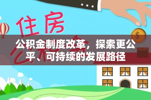 高县公积金制度改革，探索更公平、可持续的发展路径