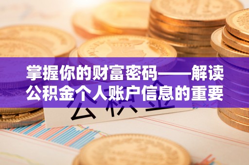 高县掌握你的财富密码——解读公积金个人账户信息的重要性