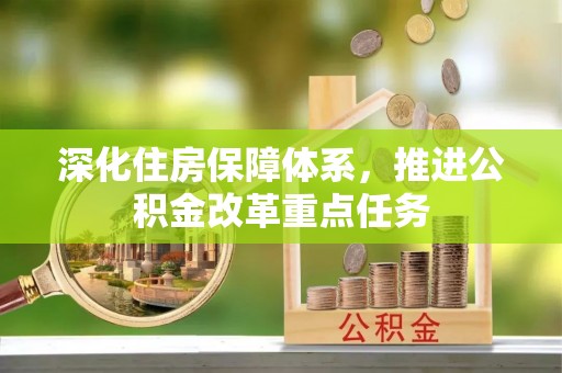 高县深化住房保障体系，推进公积金改革重点任务