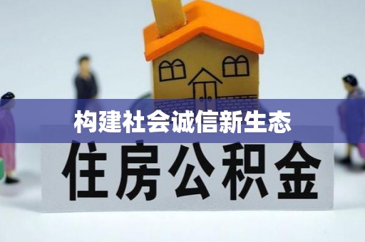 高县构建社会诚信新生态