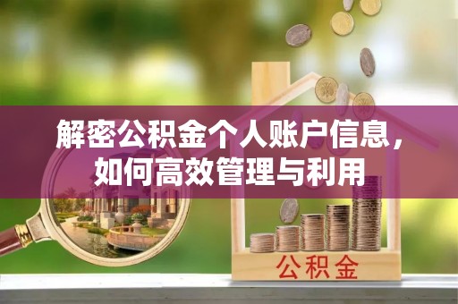 高县解密公积金个人账户信息，如何高效管理与利用