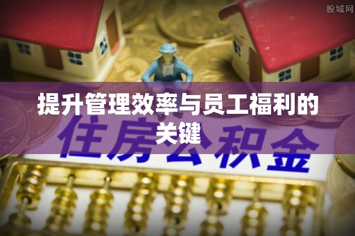 高县提升管理效率与员工福利的关键