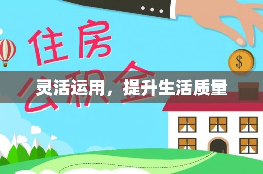 高县灵活运用，提升生活质量