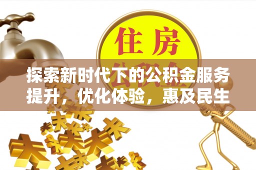 高县探索新时代下的公积金服务提升，优化体验，惠及民生