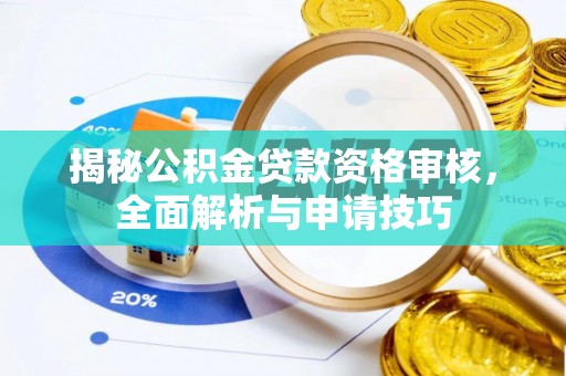 高县揭秘公积金贷款资格审核，全面解析与申请技巧