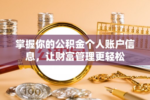 高县掌握你的公积金个人账户信息，让财富管理更轻松