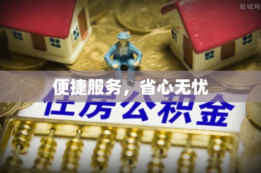 高县便捷服务，省心无忧