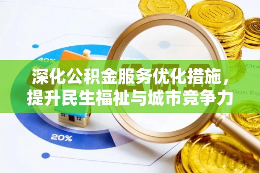 高县深化公积金服务优化措施，提升民生福祉与城市竞争力