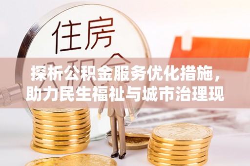 高县探析公积金服务优化措施，助力民生福祉与城市治理现代化