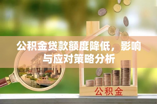 高县公积金贷款额度降低，影响与应对策略分析