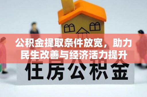 高县公积金提取条件放宽，助力民生改善与经济活力提升