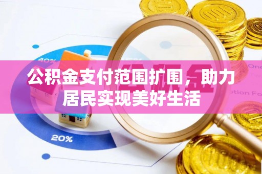 高县公积金支付范围扩围，助力居民实现美好生活