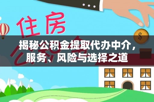 高县揭秘公积金提取代办中介，服务、风险与选择之道