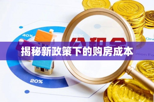 高县揭秘新政策下的购房成本