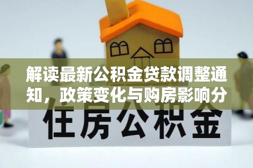 高县解读最新公积金贷款调整通知，政策变化与购房影响分析