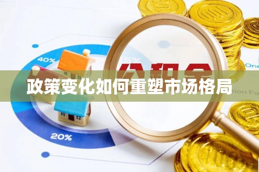 高县政策变化如何重塑市场格局