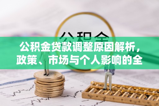 高县公积金贷款调整原因解析，政策、市场与个人影响的全面解读
