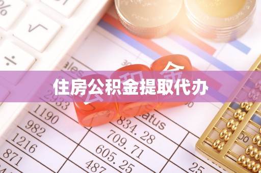 高县住房公积金提取代办