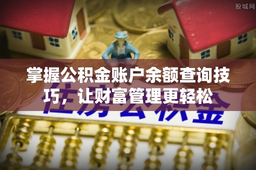 高县掌握公积金账户余额查询技巧，让财富管理更轻松