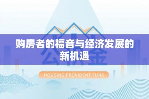 高县购房者的福音与经济发展的新机遇