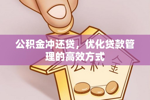 高县公积金冲还贷，优化贷款管理的高效方式