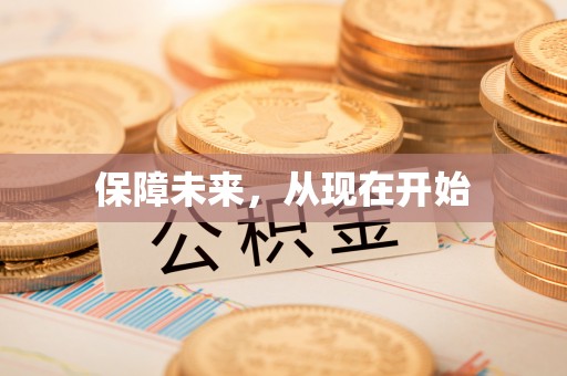 高县保障未来，从现在开始