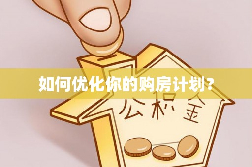 高县如何优化你的购房计划？