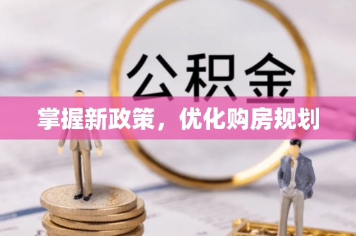 高县掌握新政策，优化购房规划